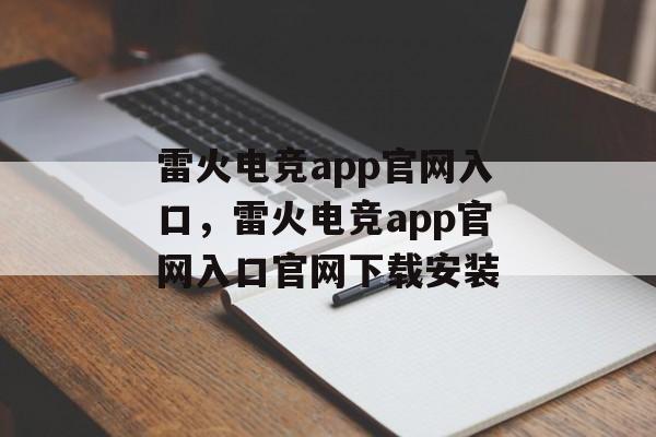 雷火电竞app官网入口，雷火电竞app官网入口官网下载安装