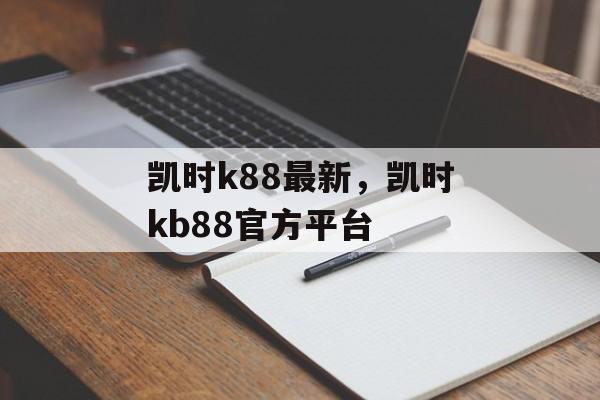 凯时k88最新，凯时kb88官方平台