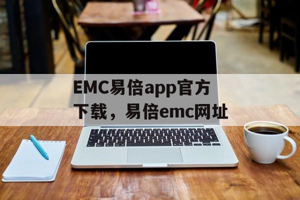 EMC易倍app官方下载，易倍emc网址