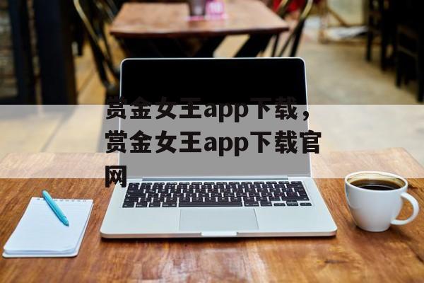 赏金女王app下载，赏金女王app下载官网